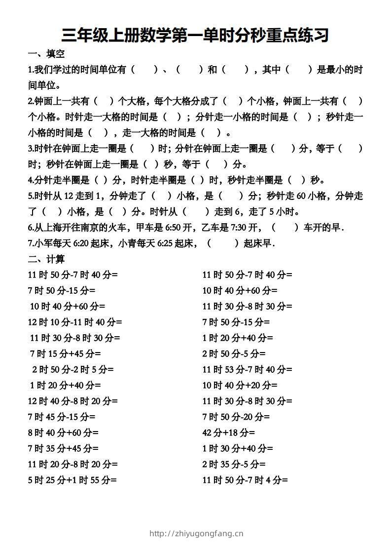 三年级数学上册第一单元时分秒专项练习-学习资料站