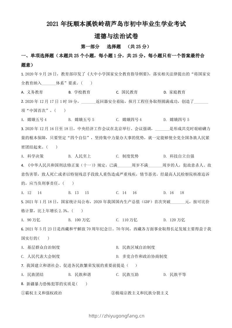 辽宁省抚顺、本溪、铁岭、葫芦岛市2021年中考道德与法治真题（空白卷）-学习资料站