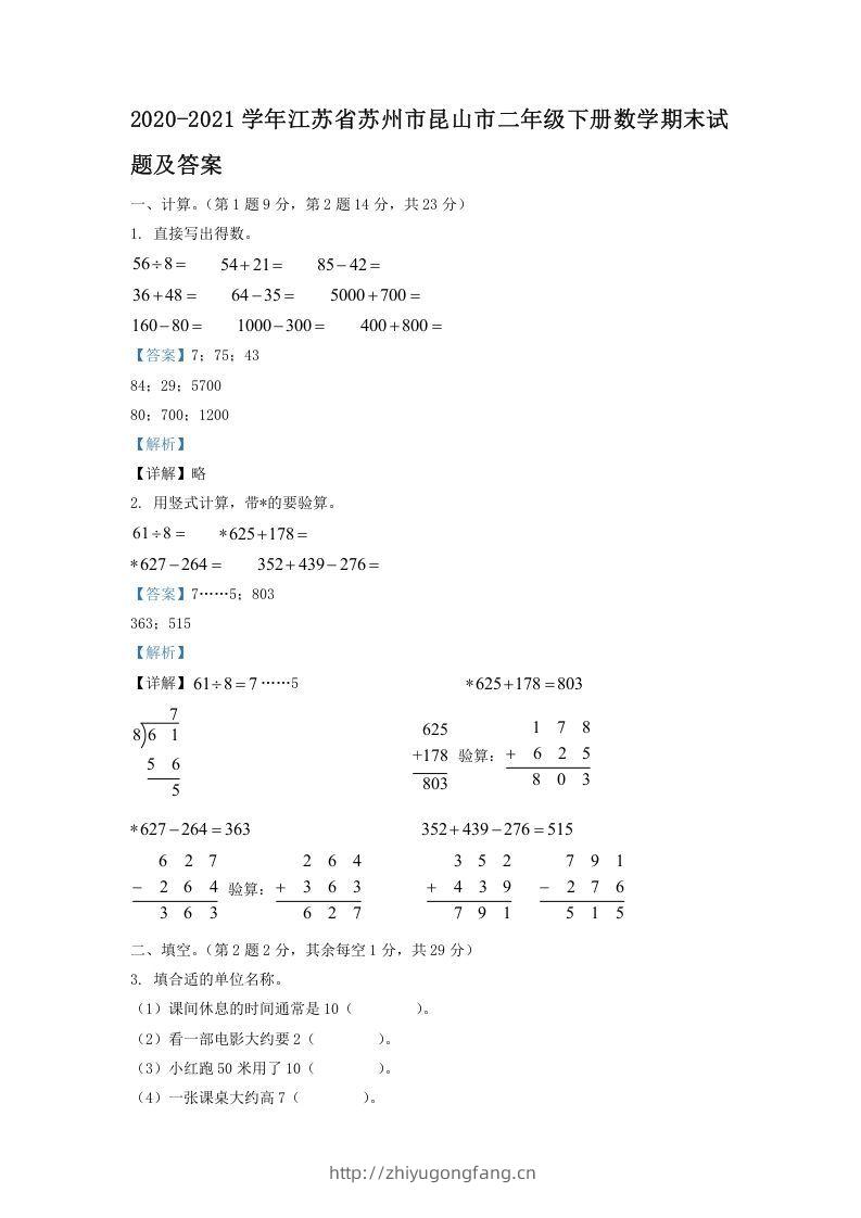 2020-2021学年江苏省苏州市昆山市二年级下册数学期末试题及答案(Word版)-学习资料站