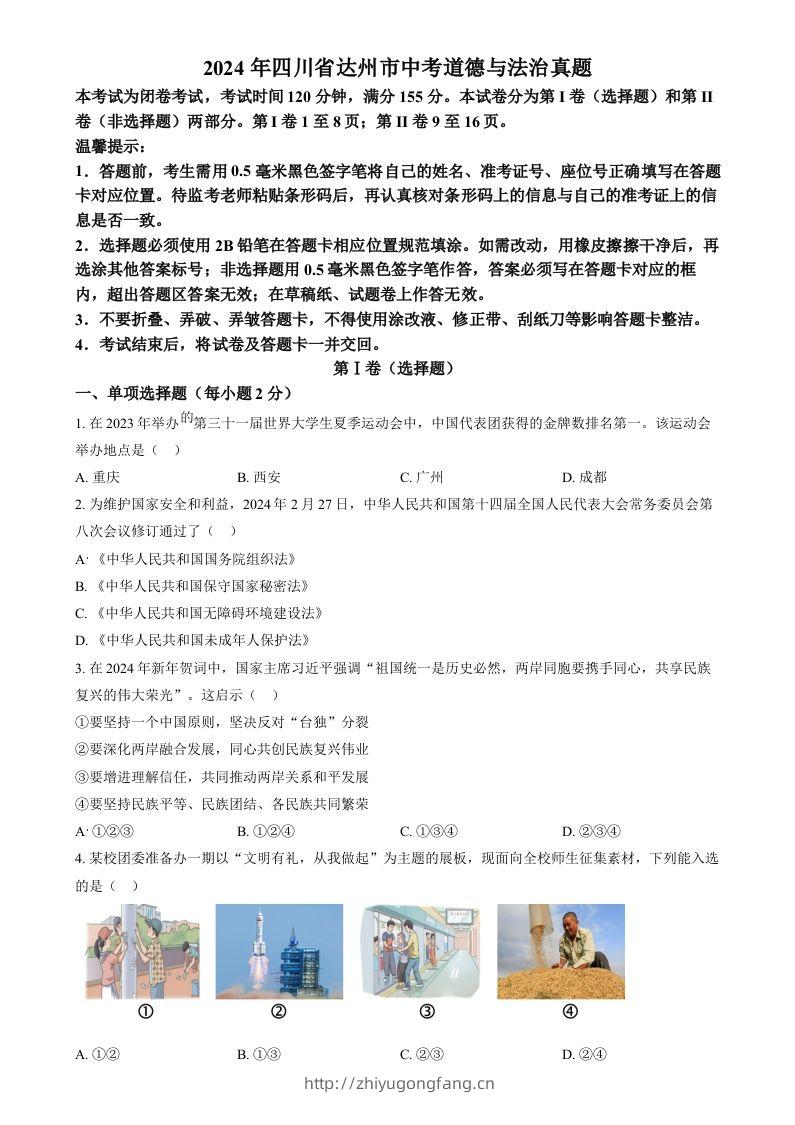 2024年四川省达州市中考道德与法治真题（空白卷）-学习资料站