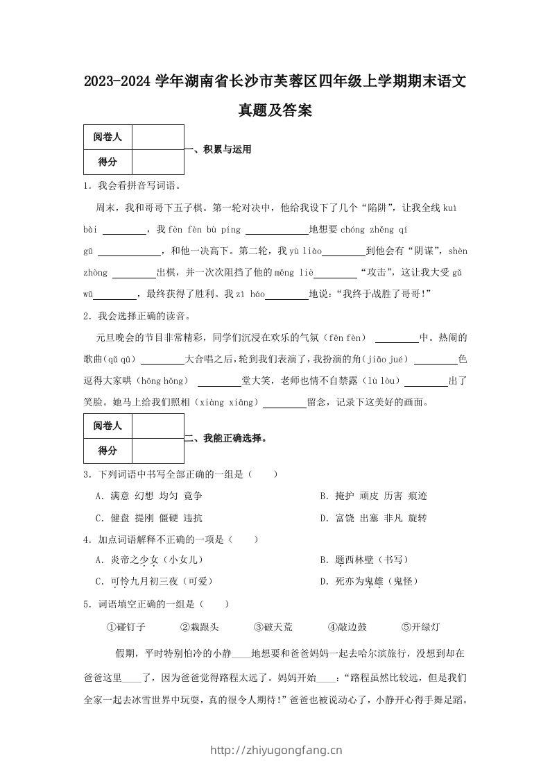 2023-2024学年湖南省长沙市芙蓉区四年级上学期期末语文真题及答案(Word版)-学习资料站