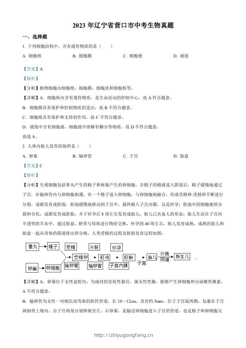 2023年辽宁省营口市中考生物真题（含答案）-学习资料站