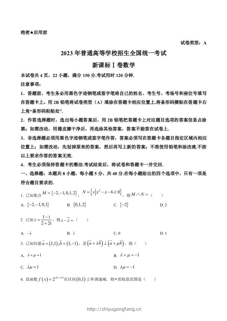 2023年高考数学试卷（新课标Ⅰ卷）（空白卷）-学习资料站