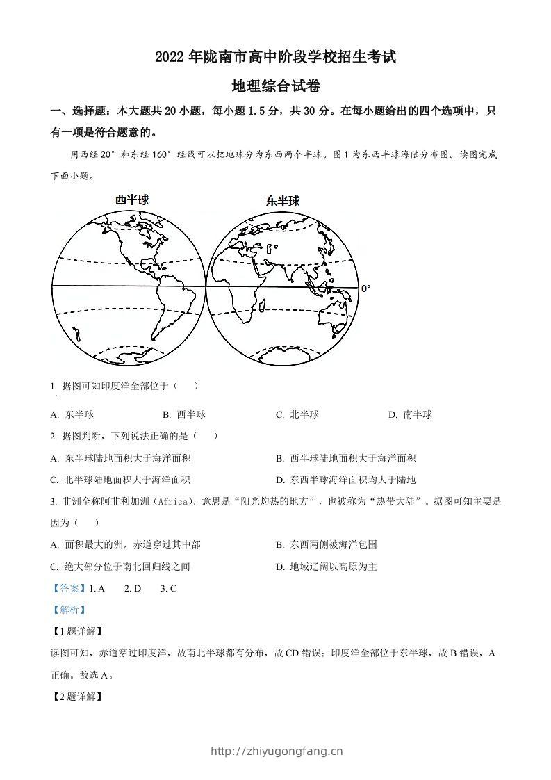 2022年甘肃省陇南市中考地理真题（含答案）-学习资料站