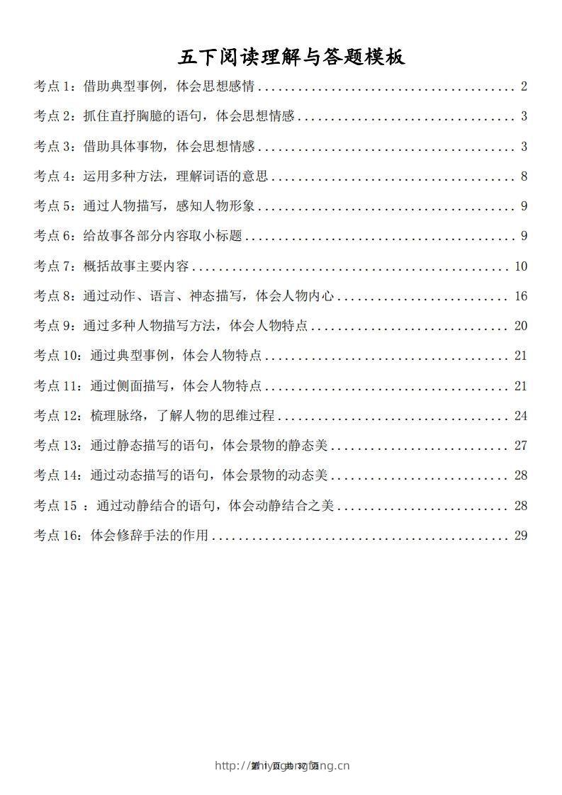 五下语文阅读理解与答题模板(37页)-学习资料站