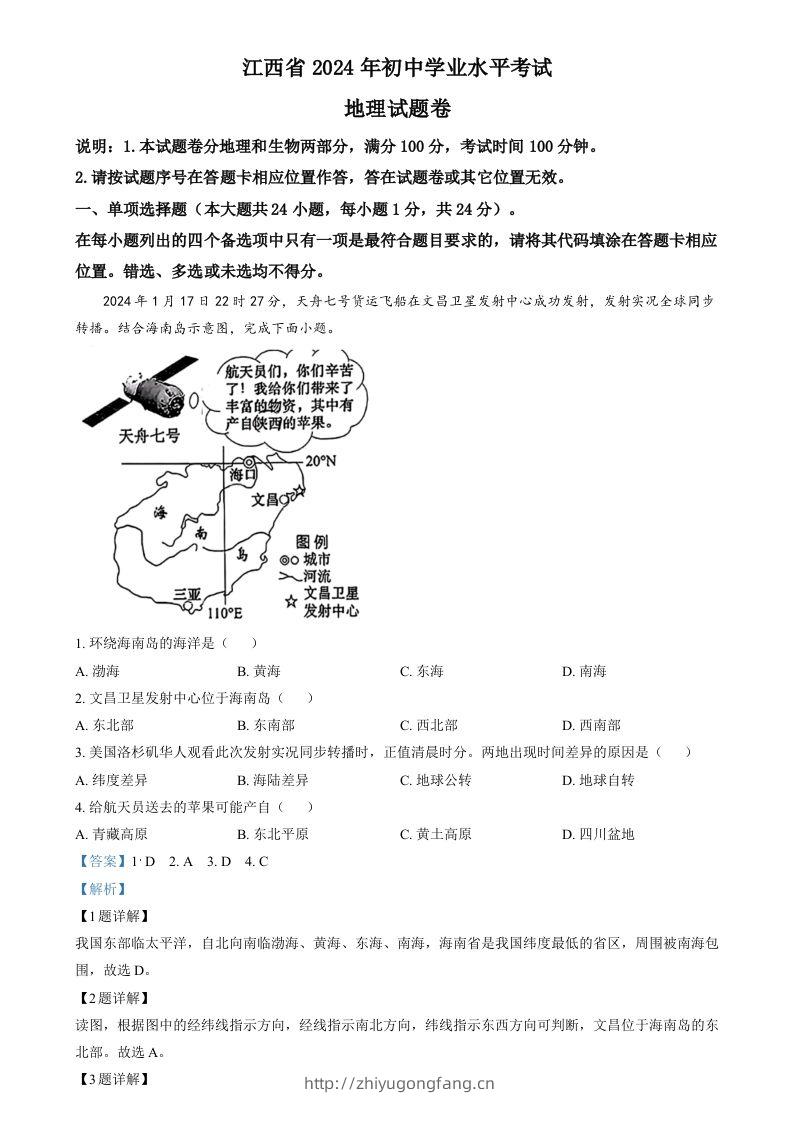 2024年江西省中考地理试题（含答案）-学习资料站