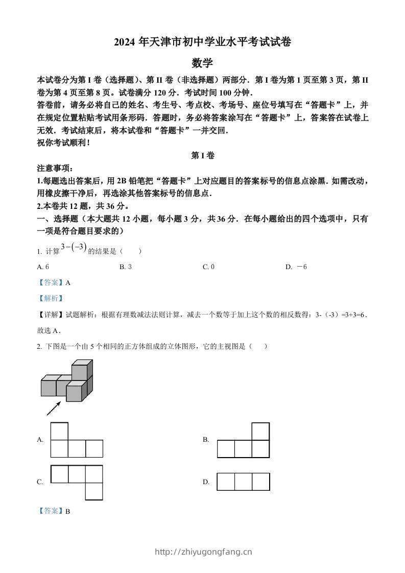 2024年天津市中考数学试题（含答案）-学习资料站