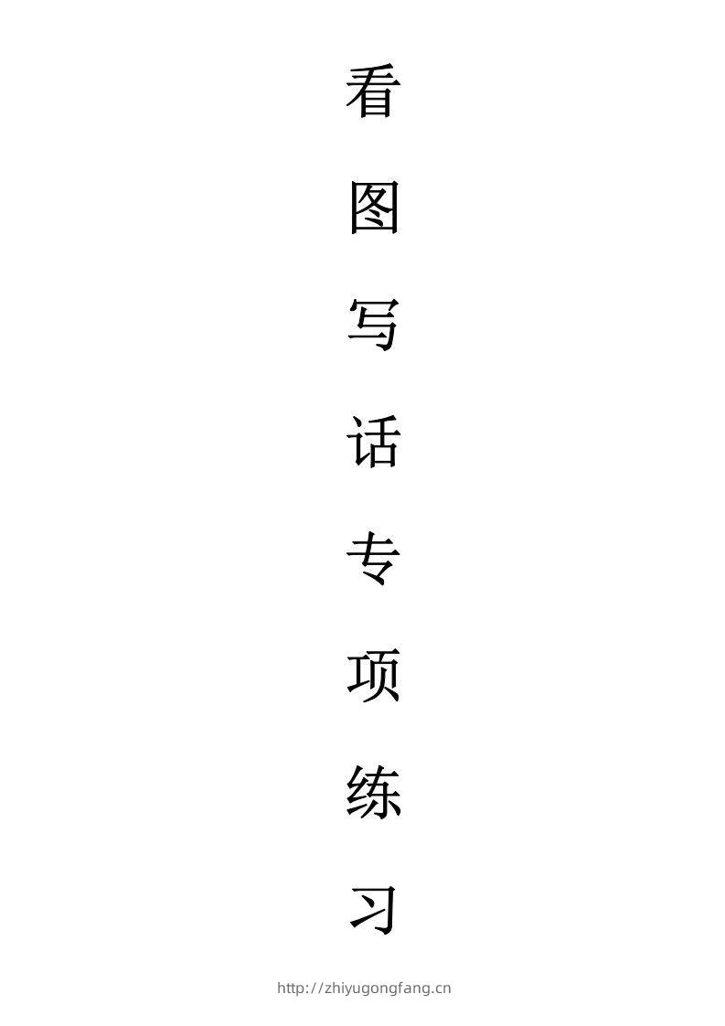 天天小练笔第1辑看图写一句话1-100-学习资料站