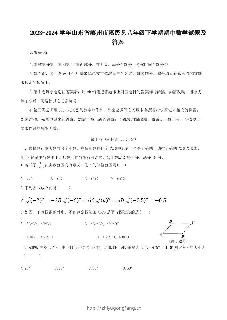 2023-2024学年山东省滨州市惠民县八年级下学期期中数学试题及答案(Word版)-学习资料站