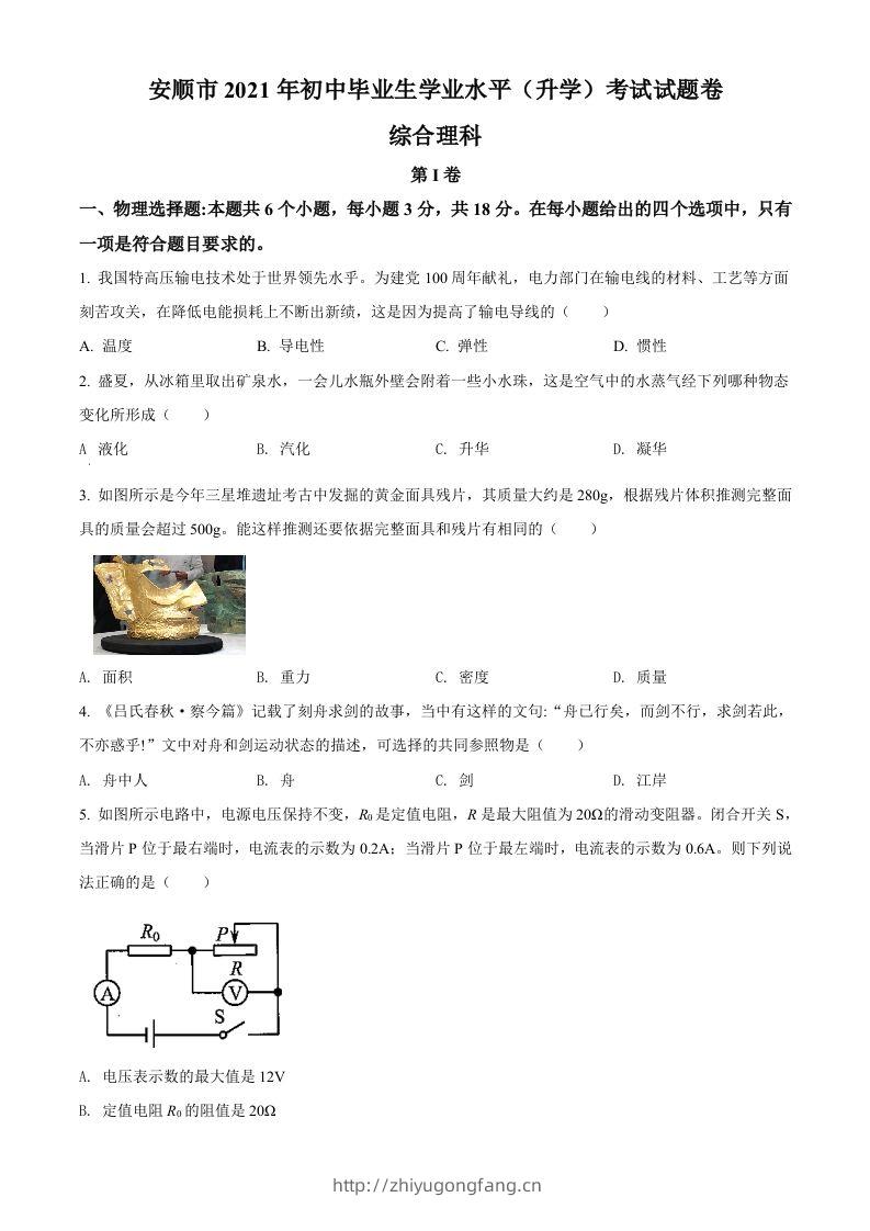 贵州省安顺市2021年中考理综物理试题（空白卷）-学习资料站