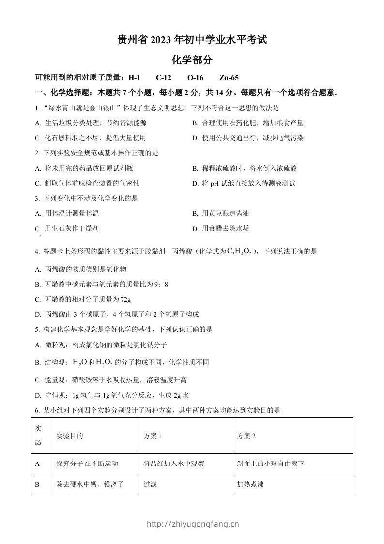 2023年贵州省中考化学真题（空白卷）-学习资料站