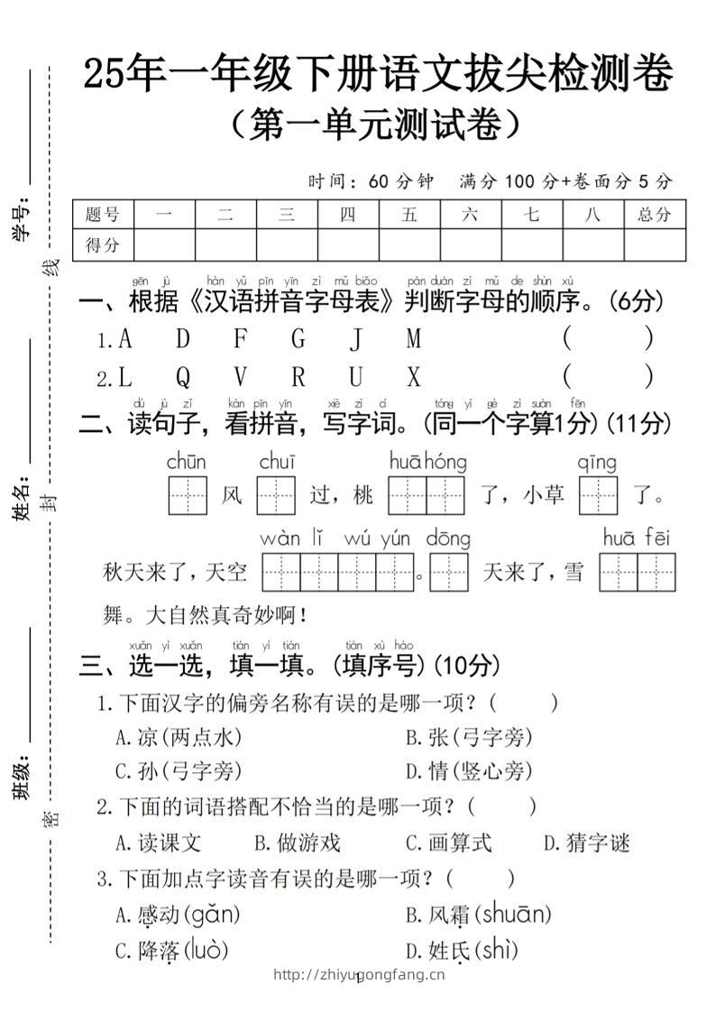 25春一年级下册语文第一单元拔尖检测卷（含答案5页）-学习资料站