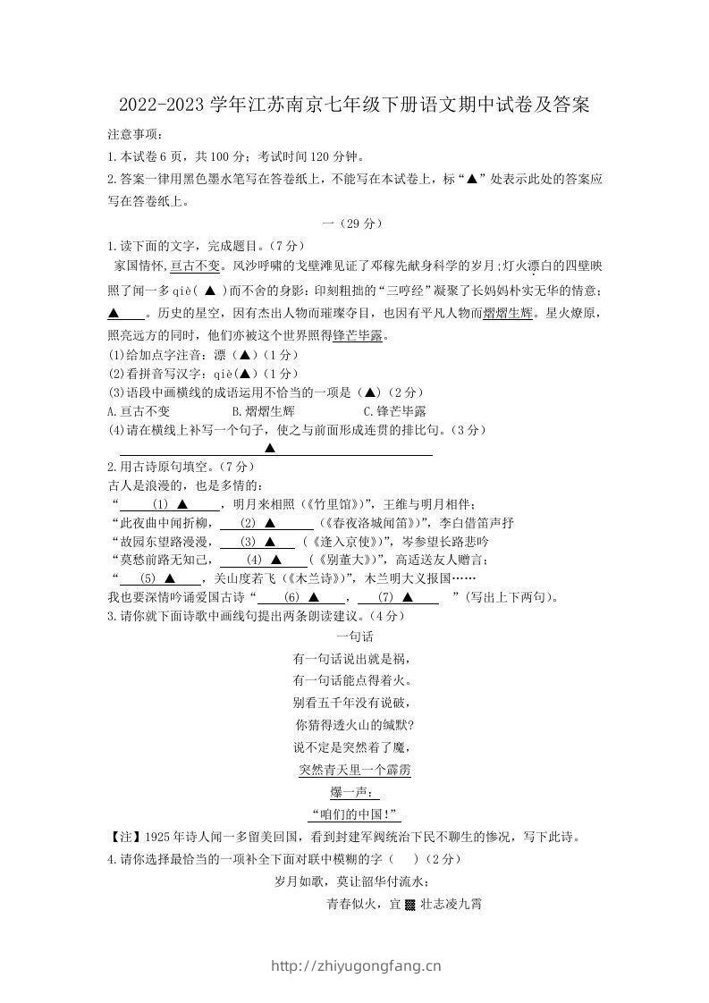2022-2023学年江苏南京七年级下册语文期中试卷及答案(Word版)-学习资料站