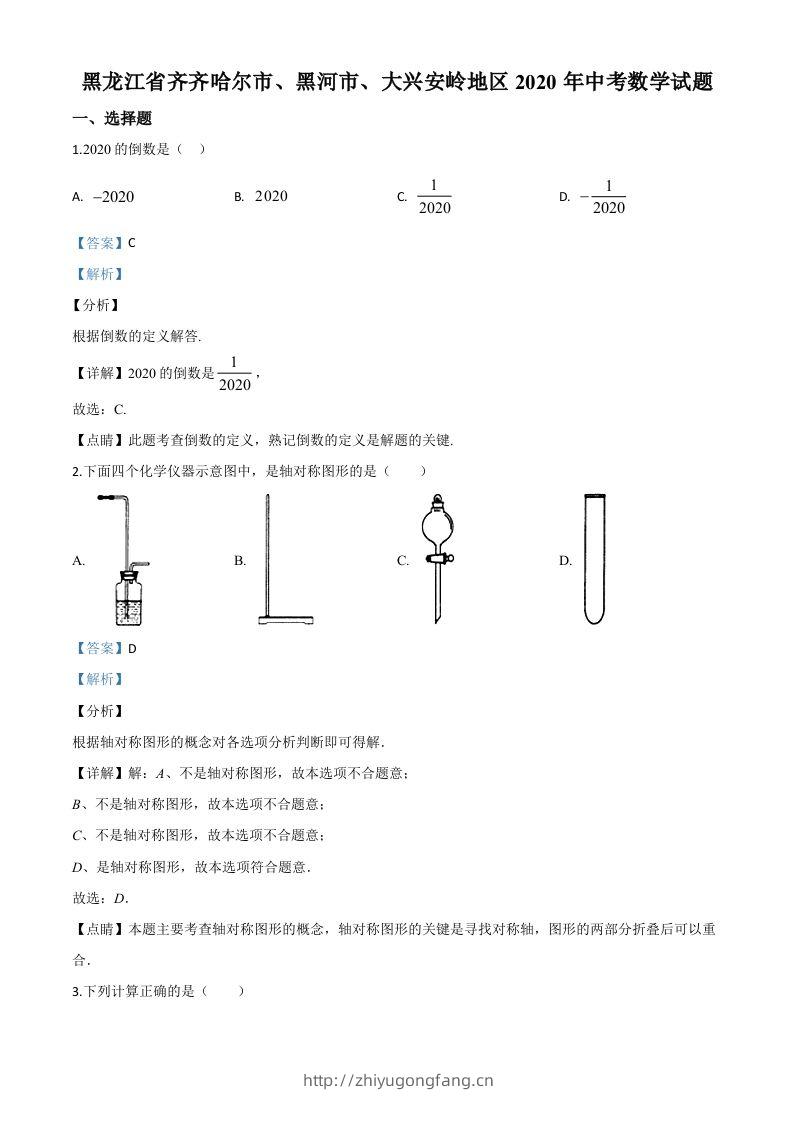 黑龙江省齐齐哈尔市、黑河市、大兴安岭地区2020年中考数学试题（含答案）-学习资料站