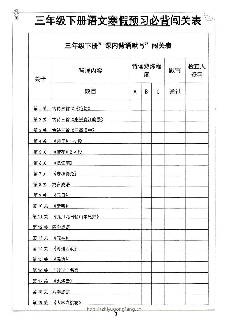 【背诵】三年级下册语文寒假预习必背闯关表-学习资料站