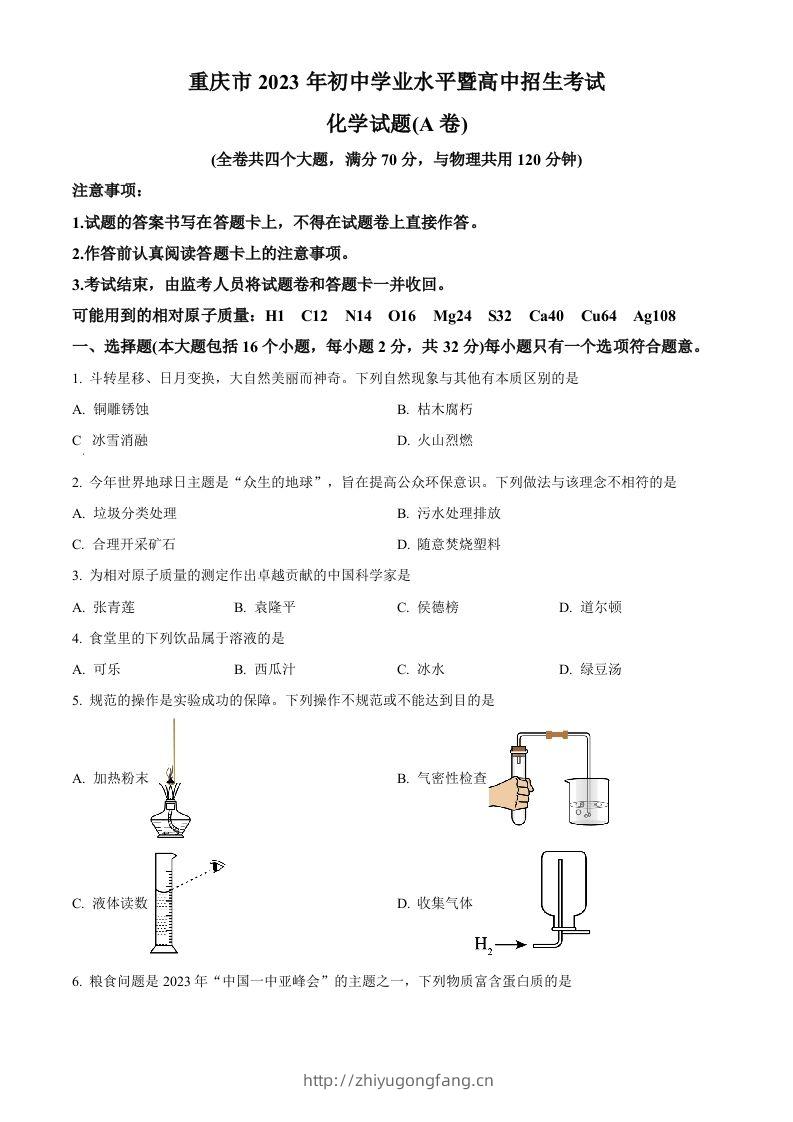 2023年重庆市中考化学真题（A卷）（空白卷）-学习资料站