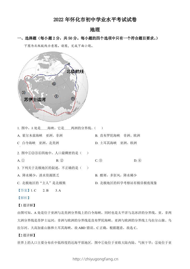 2022年湖南省怀化市中考地理真题（含答案）-学习资料站