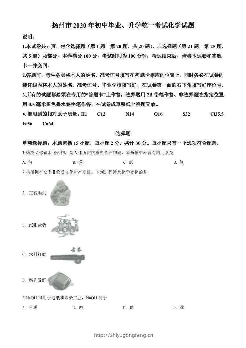 江苏省扬州市2020年中考化学试题（空白卷）-学习资料站