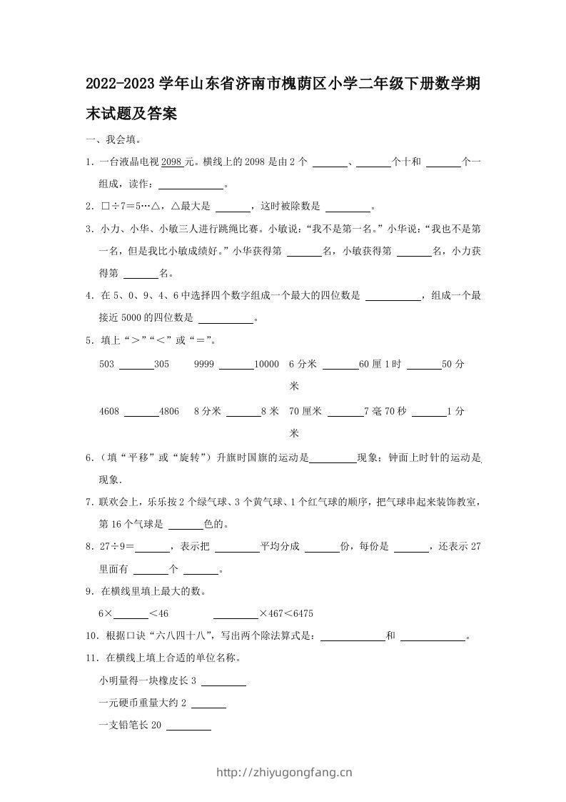 2022-2023学年山东省济南市槐荫区小学二年级下册数学期末试题及答案(Word版)-学习资料站