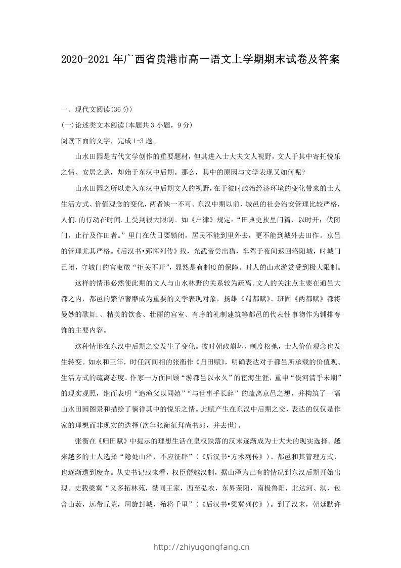 2020-2021年广西省贵港市高一语文上学期期末试卷及答案(Word版)-学习资料站