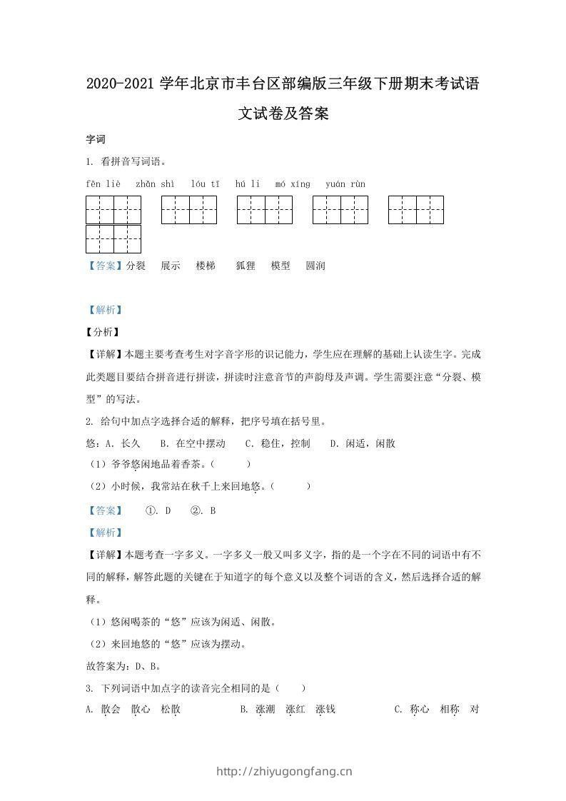 2020-2021学年北京市丰台区部编版三年级下册期末考试语文试卷及答案(Word版)-学习资料站