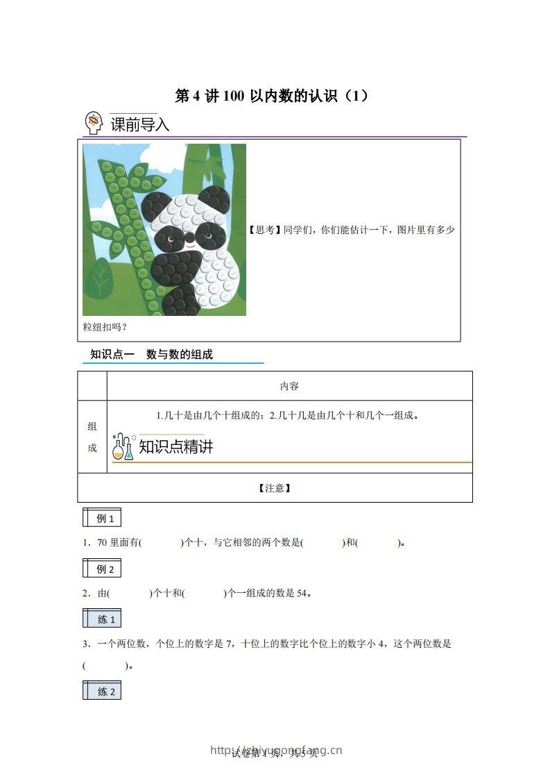 人教版数学一年级下册3-1100以内数的认识（1）练习卷（基础卷）-学习资料站