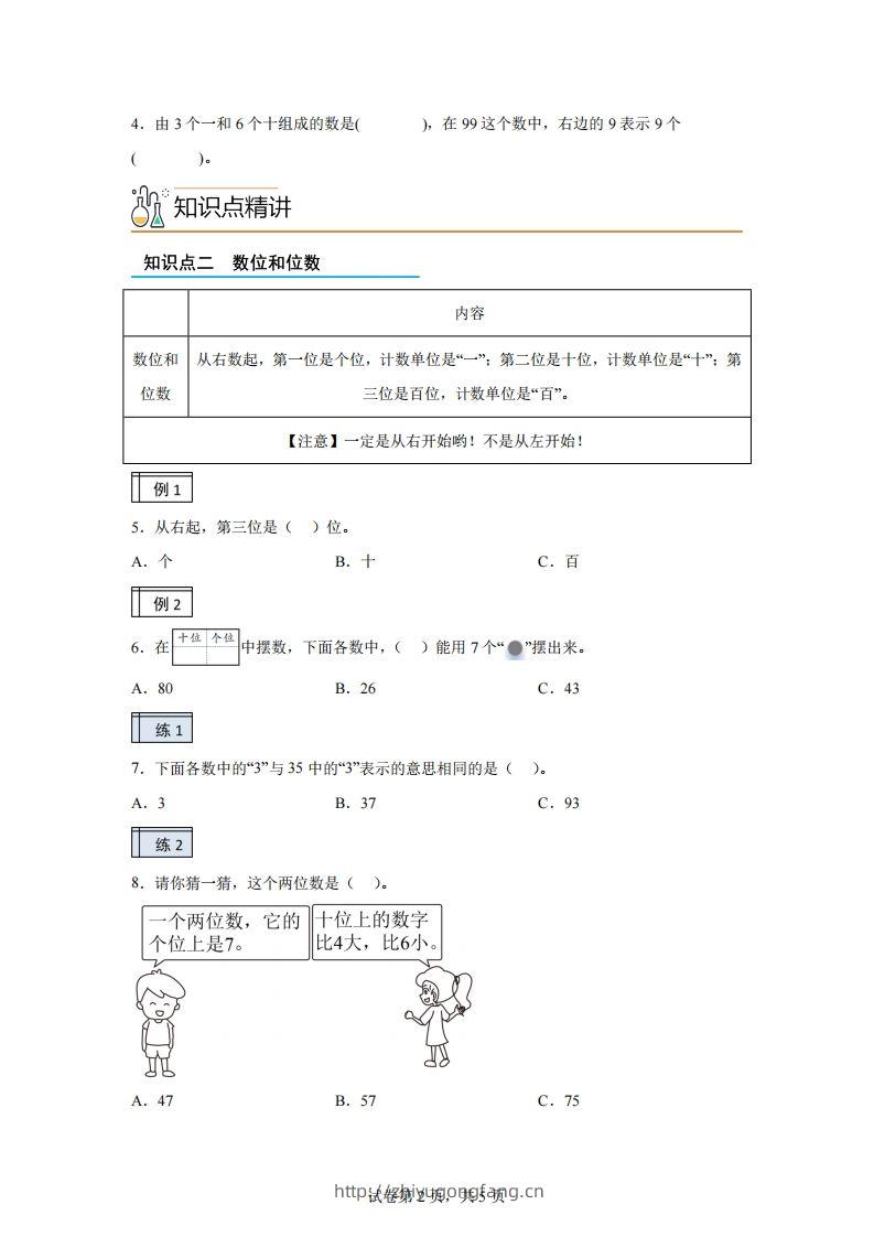 图片[2]-人教版数学一年级下册3-1100以内数的认识（1）练习卷（基础卷）-学习资料站