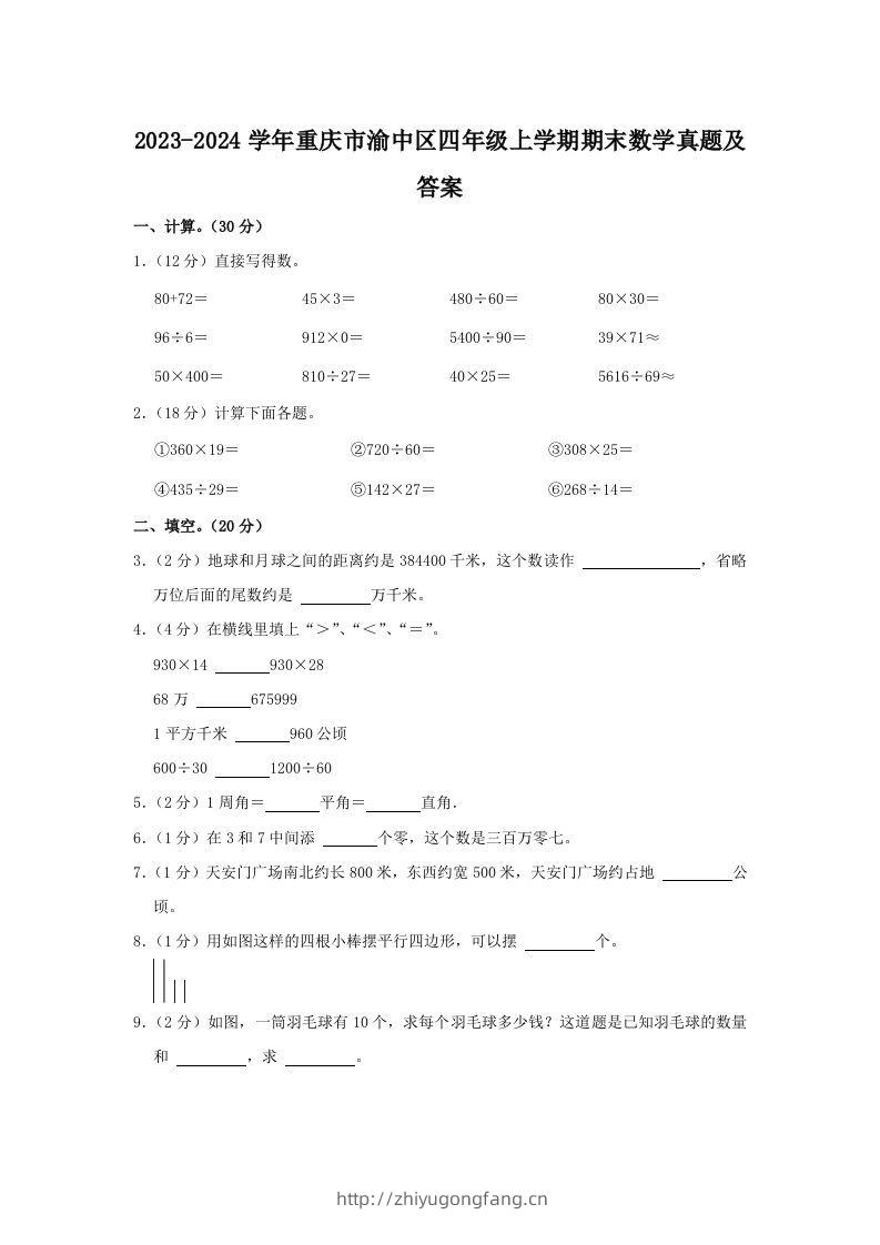 2023-2024学年重庆市渝中区四年级上学期期末数学真题及答案(Word版)-学习资料站