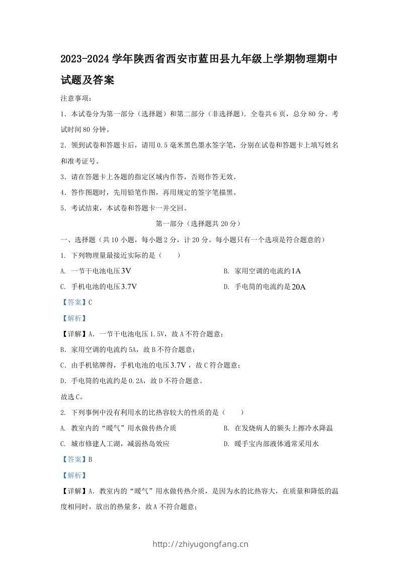 2023-2024学年陕西省西安市蓝田县九年级上学期物理期中试题及答案(Word版)-学习资料站