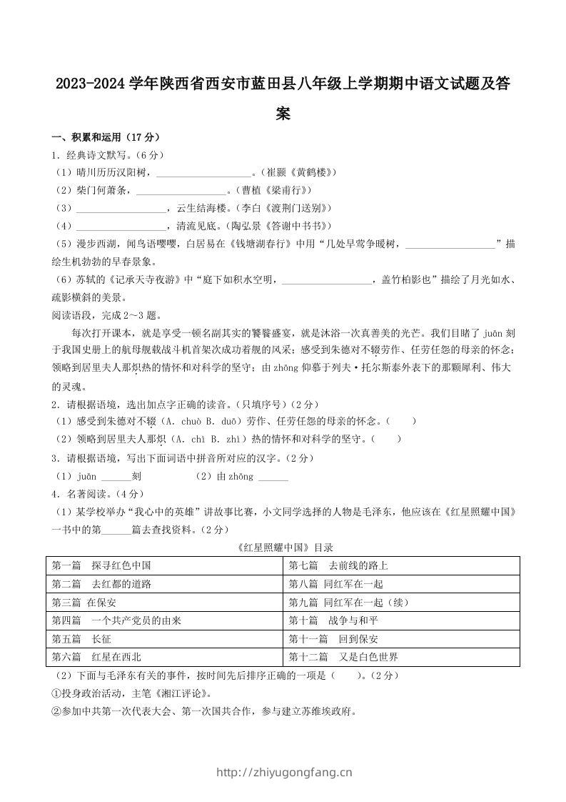 2023-2024学年陕西省西安市蓝田县八年级上学期期中语文试题及答案(Word版)-学习资料站