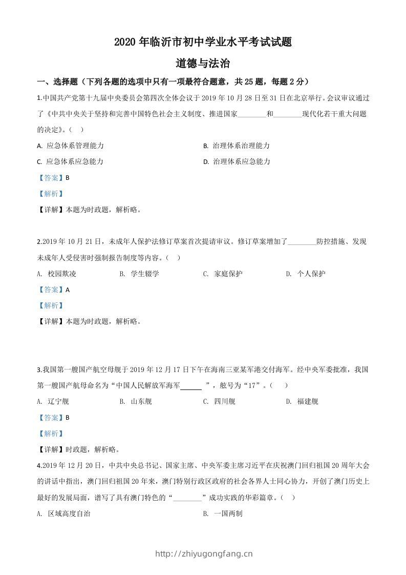 山东省临沂市2020年中考道德与法治试题（含答案）-学习资料站
