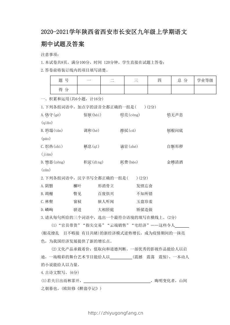 2020-2021学年陕西省西安市长安区九年级上学期语文期中试题及答案(Word版)-学习资料站
