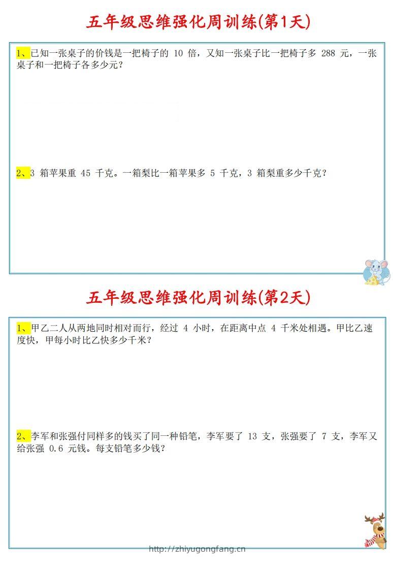 【五上数学】思维强化周训练-学习资料站