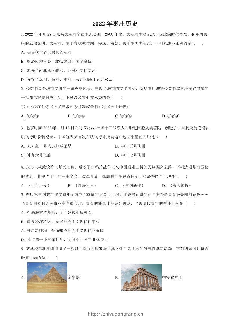 2022年山东省枣庄市中考历史真题（空白卷）-学习资料站