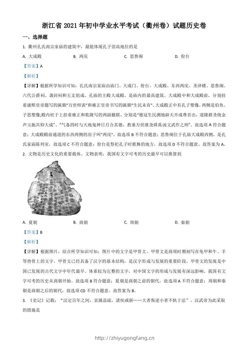 浙江省衢州市2021年中考历史试题（含答案）-学习资料站
