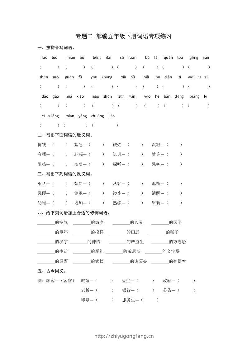 五年级语文下册词语专项练习（部编版）-学习资料站