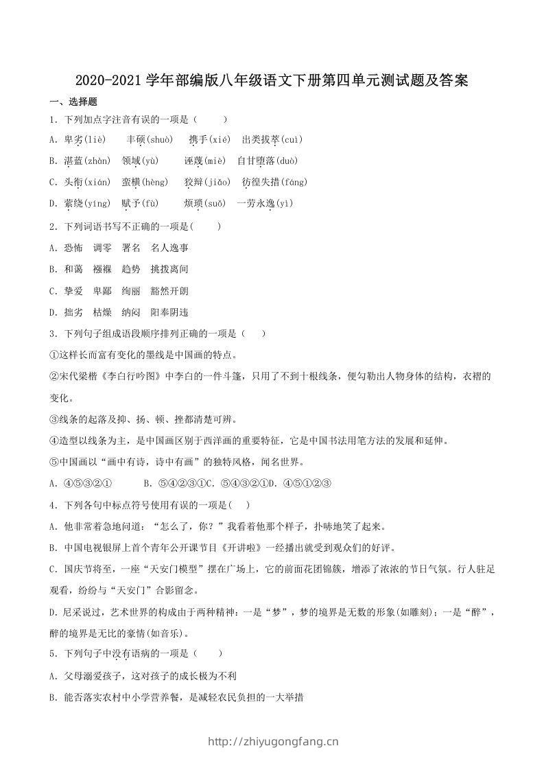 2020-2021学年部编版八年级语文下册第四单元测试题及答案(Word版)-学习资料站