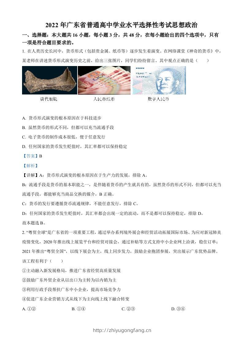 2022年高考政治试卷（广东）（含答案）-学习资料站