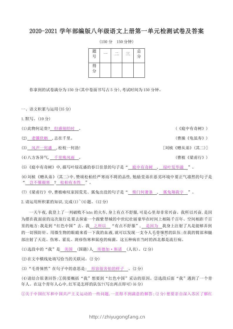 2020-2021学年部编版八年级语文上册第一单元检测试卷及答案(Word版)-学习资料站