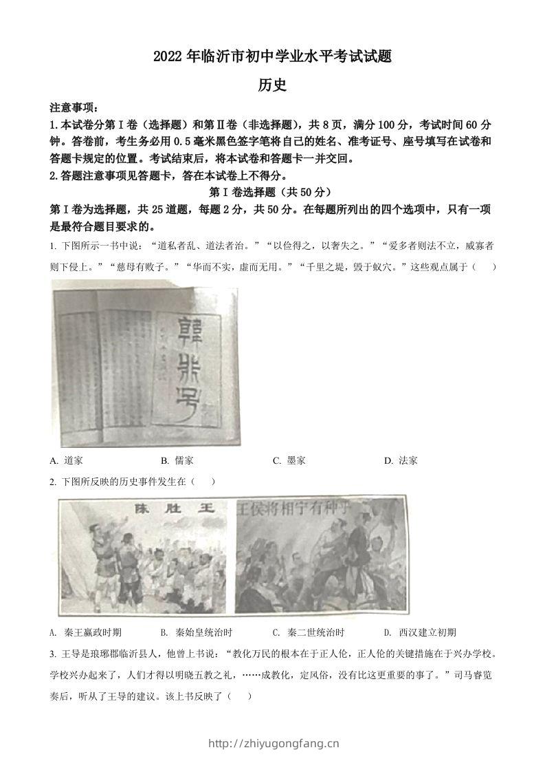 2022年山东省临沂市中考历史真题（空白卷）-学习资料站
