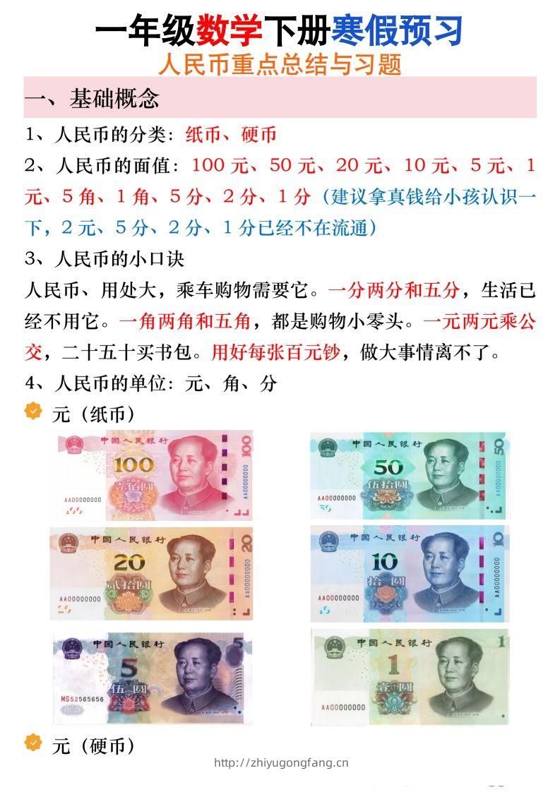 寒假预习一年级数学下册人民币必考知识汇总-学习资料站