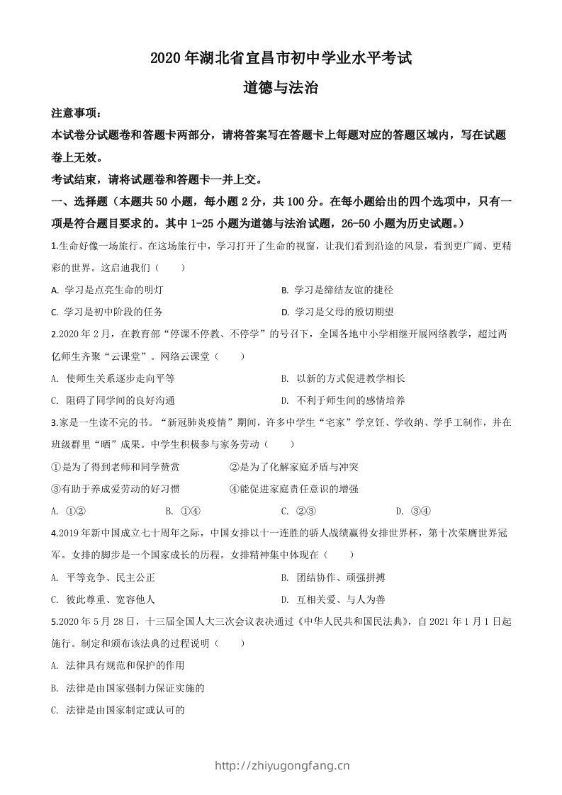 湖北省宜昌市2020年中考道德与法治试题（空白卷）-学习资料站