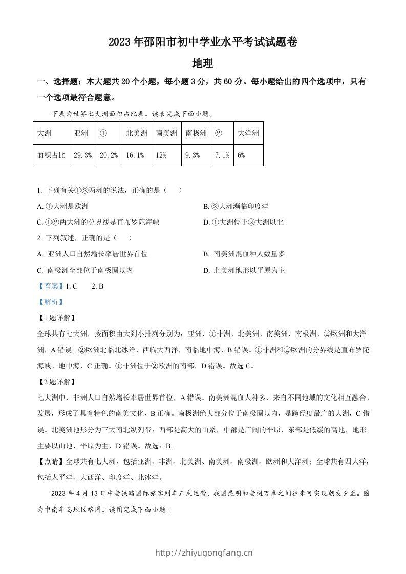 2023年湖南省邵阳市中考地理真题（含答案）-学习资料站