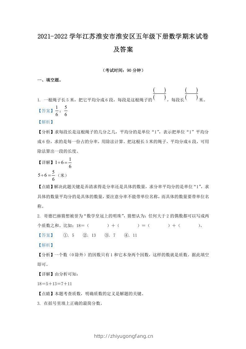2021-2022学年江苏淮安市淮安区五年级下册数学期末试卷及答案(Word版)-学习资料站