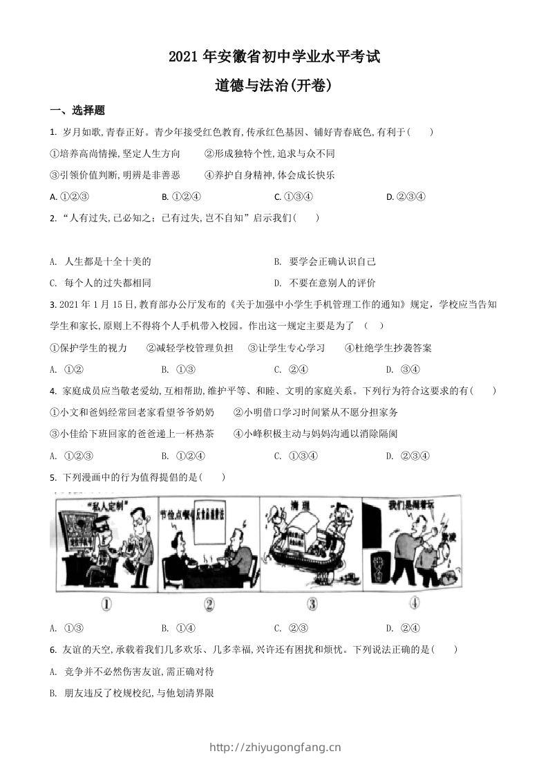 安徽省2021年中考道德与法治试题（空白卷）-学习资料站