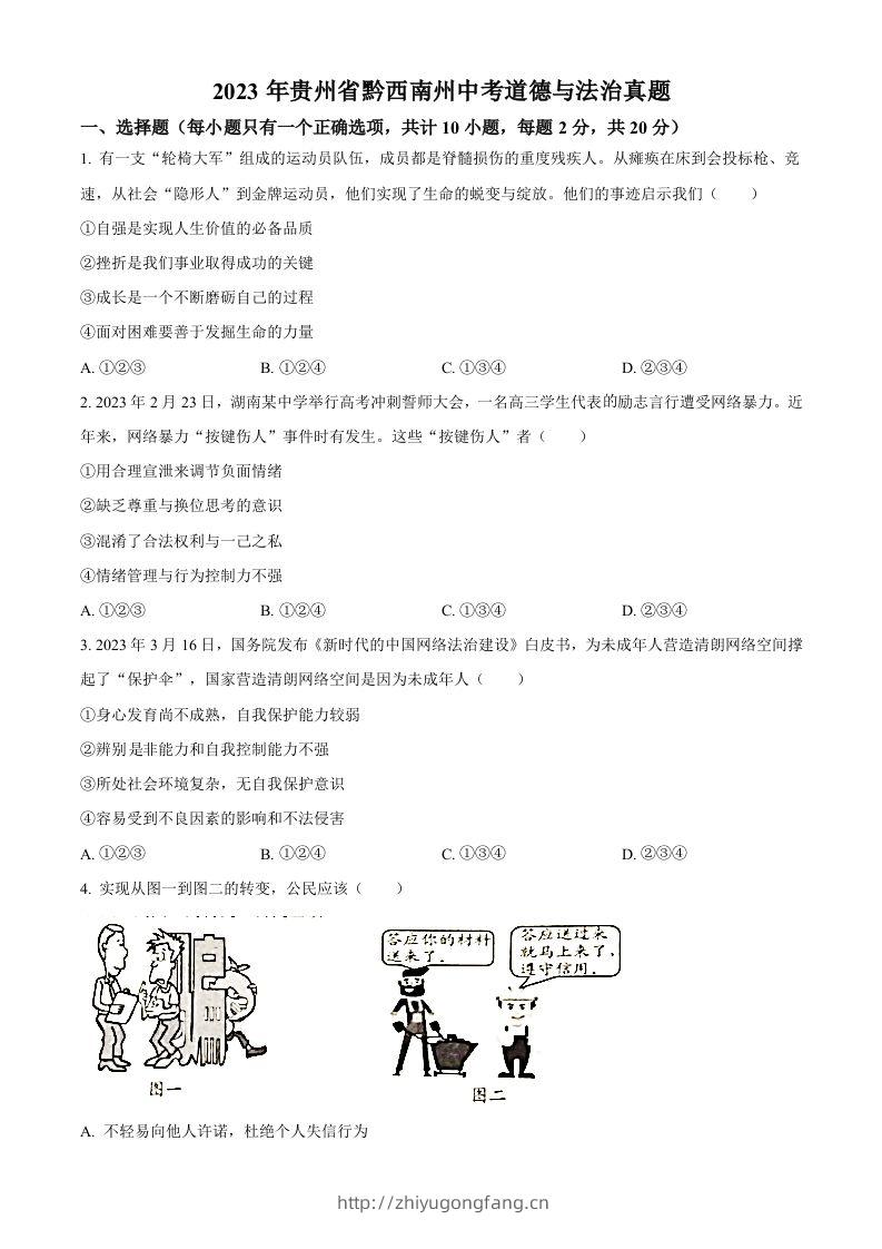 2023年贵州省黔西南州中考道德与法治真题（空白卷）-学习资料站