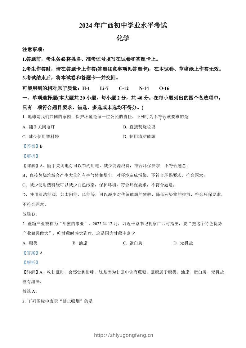 2024年广西中考化学真题（含答案）-学习资料站