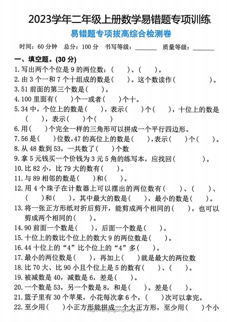 【易错题专项拔高综合检测卷】二上数学-学习资料站