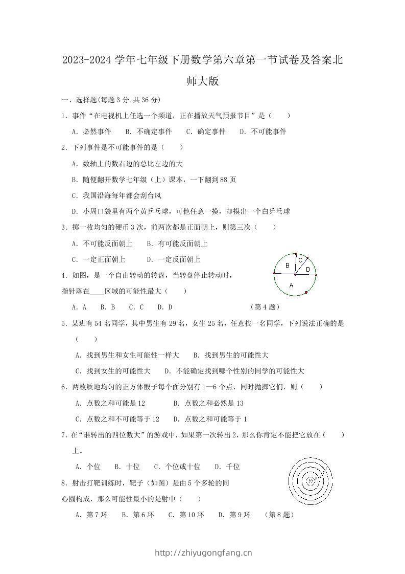 2023-2024学年七年级下册数学第六章第一节试卷及答案北师大版(Word版)-学习资料站