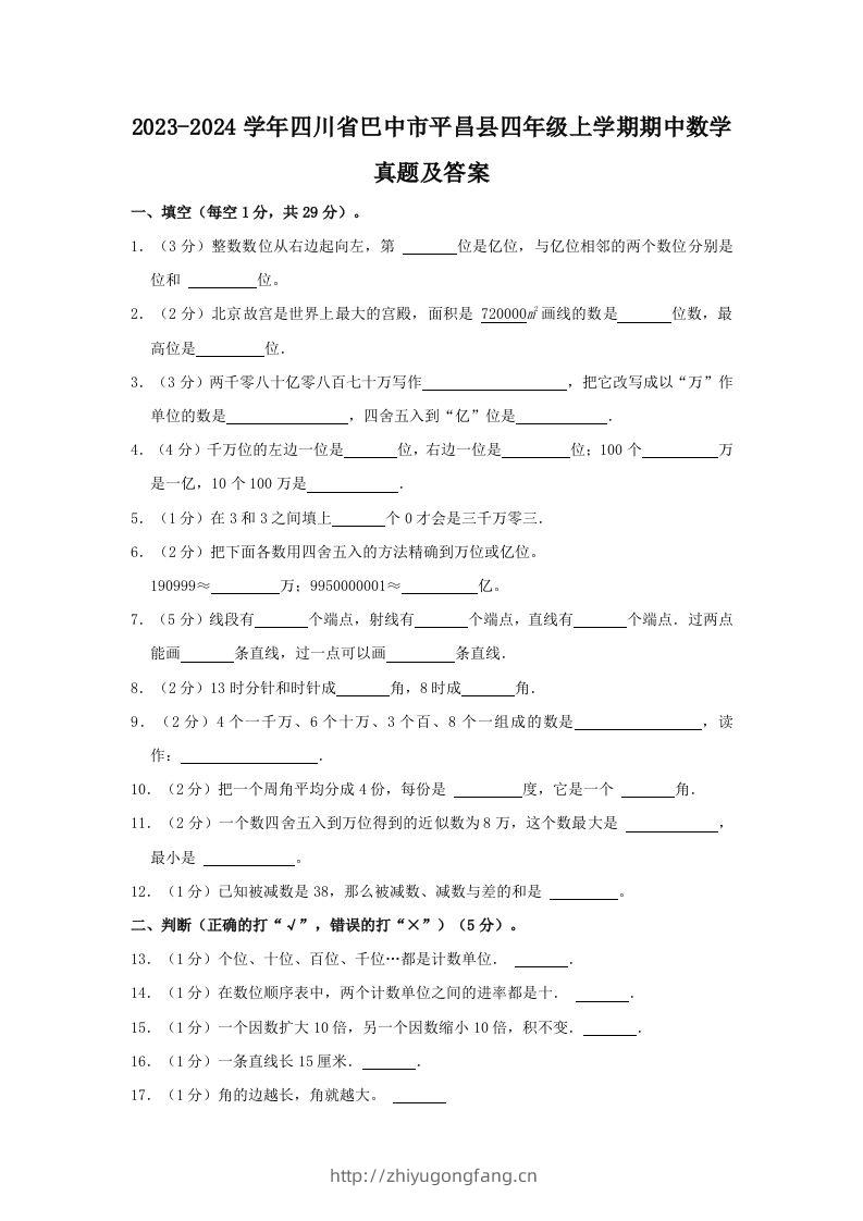 2023-2024学年四川省巴中市平昌县四年级上学期期中数学真题及答案(Word版)-学习资料站